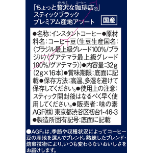 味の素ＡＧＦ ちょっと贅沢な珈琲店 スティック プレミアムブラック 産地アソート 16本 FCG607Y-イメージ7