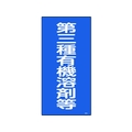 日本緑十字社 緑十字/有機溶剤関係標識 第三種有機溶剤等 600×300 FC814GP-4801512