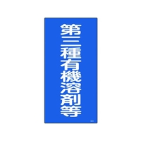 日本緑十字社 緑十字/有機溶剤関係標識 第三種有機溶剤等 600×300 FC814GP-4801512