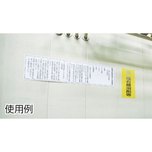 日本緑十字社 緑十字/有機溶剤関係標識 第三種有機溶剤等 600×300 FC814GP-4801512-イメージ2