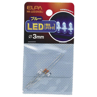 エルパ LED 3mm(2個入り) ブルー HK-LED3H(BL)