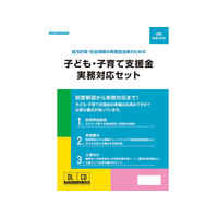 日本法令 子ども・子育て支援金実務対応セット FCG272Z-NET636