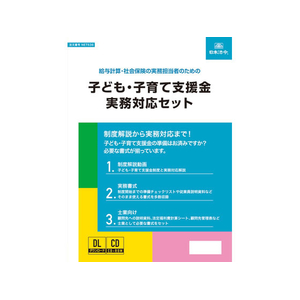 日本法令 子ども・子育て支援金実務対応セット FCG272Z-NET636-イメージ1