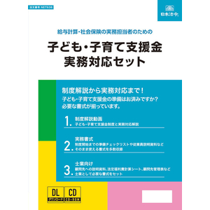 日本法令 子ども・子育て支援金実務対応セット FCG272Z-NET636-イメージ3