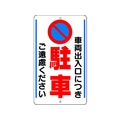 ユニット 構内標識 車両出入口につき… 鉄板製 FC253GT-3056023