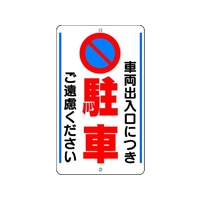 ユニット 構内標識 車両出入口につき… 鉄板製 FC253GT-3056023