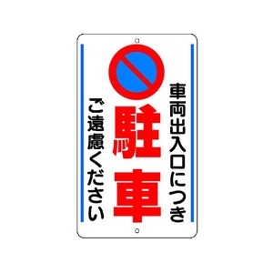 ユニット 構内標識 車両出入口につき… 鉄板製 FC253GT-3056023-イメージ1