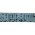 山崎産業 特注活字(4mm)賞味期限 FC993DX-8192214