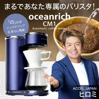 ユニーク UQ-ORCM1 oceanrich 回転式自動コーヒーメーカー CM1