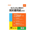 日本法令 改ざん防止機能付契約書用紙(A4) FCK0950