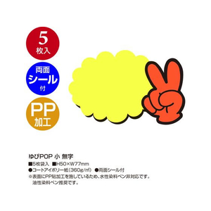 タカ印 ゆびPOP 小 無字 5枚入 FCV5698-13-4230-イメージ2