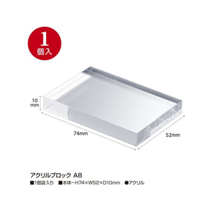 タカ印 アクリルブロック A8 FC510SH-32-9517-イメージ2