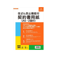 日本法令 改ざん防止機能契約書用紙 A5・2面付 FCK0951