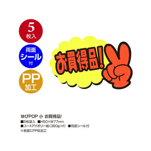 タカ印 ゆびPOP 小 お買得品! 5枚入 FCV5929-13-4231-イメージ2