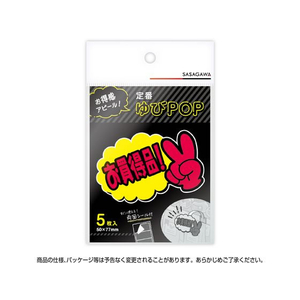 タカ印 ゆびPOP 小 お買得品! 5枚入 FCV5929-13-4231-イメージ4