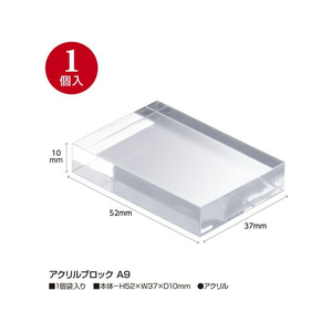 タカ印 アクリルブロック A9 FC511SH-32-9518-イメージ2