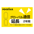 ソースネクスト POCKETALKグローバル通信延長2年 (通常版) WEBﾎﾟｹﾄ-ｸGﾂｳｼﾝｴﾝﾁﾖｳ2ﾈﾝ