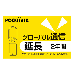 ソースネクスト POCKETALKグローバル通信延長2年 (通常版) WEBﾎﾟｹﾄ-ｸGﾂｳｼﾝｴﾝﾁﾖｳ2ﾈﾝ-イメージ1