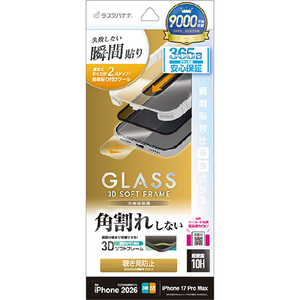 ラスタバナナ iPhone18 Pro Max/17 Pro Max用  　貼付革命　ソフトフレーム　ガラス　覗き見防止 ブラック MTK5468IP6D-イメージ1