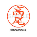 シヤチハタ ネームペン用ネーム シルバー 既製 高尾 FC47130-X-GPS-1359