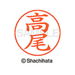 シヤチハタ ネームペン用ネーム シルバー 既製 高尾 FC47130-X-GPS-1359-イメージ1