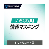 ソースネクスト いきなりAI 情報マスキング シリアルコード版 ｲｷﾅﾘAIDMH