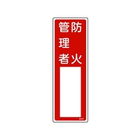 日本緑十字社 緑十字/責任者氏名標識 防火管理者 名502 エンビ 防火管理者穴ナシ(加工フリー)3001001 FC157GD-8248020