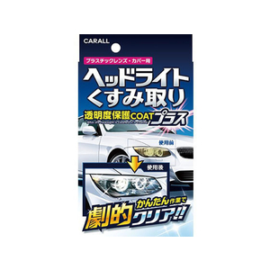 晴香堂 ヘッドライトくすみ取り FC33243-2070-イメージ1