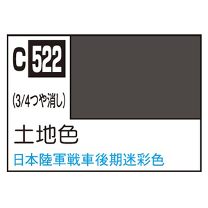 GSIクレオス Mr．カラー AFV・戦車模型用特色 土地色 C522ﾄﾁｲﾛN-イメージ1