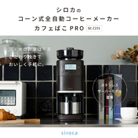 シロカ コーン式全自動コーヒーメーカー カフェばこPRO ダークブラウン SC-C271(TD)