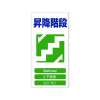 グリーンクロス 4ヶ国語入り安全標識 昇降階段 昇降階段穴4カ所600300 FC383GF-7648529