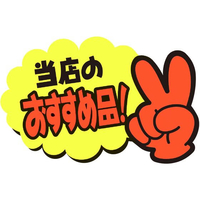 タカ印 ゆびPOP 小 当店のおすすめ品! 5枚入 FCV5930-13-4233