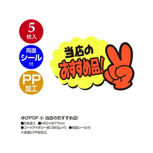 タカ印 ゆびPOP 小 当店のおすすめ品! 5枚入 FCV5930-13-4233-イメージ2