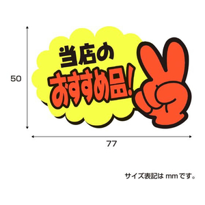 タカ印 ゆびPOP 小 当店のおすすめ品! 5枚入 FCV5930-13-4233-イメージ5