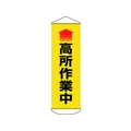 日本緑十字社 垂れ幕(懸垂幕) 高所作業中 ターポリン FC885HW-1668962