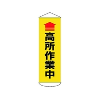 日本緑十字社 垂れ幕(懸垂幕) 高所作業中 ターポリン FC885HW-1668962