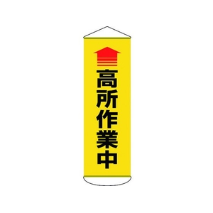 日本緑十字社 垂れ幕(懸垂幕) 高所作業中 ターポリン FC885HW-1668962-イメージ1