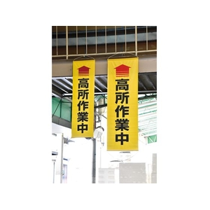 日本緑十字社 垂れ幕(懸垂幕) 高所作業中 ターポリン FC885HW-1668962-イメージ2