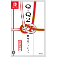 リイカ QとQ2 物理エディション【Switch】 HACPBK8UA