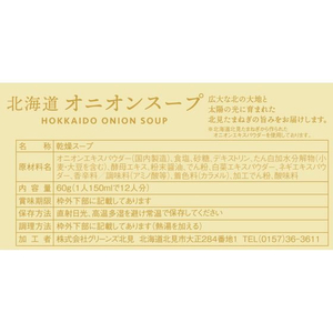 グリーンズ北見 北海道オニオンスープ 12袋 FC551YP-10032-イメージ3