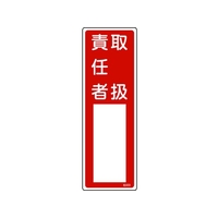 日本緑十字社 緑十字/責任者氏名標識 取扱責任者 名503 エンビ 取扱責任者穴ナシ(加工フリー)3001001 FC158GD-8248021