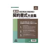 日本法令 最新契約書式大全集 FCK0953