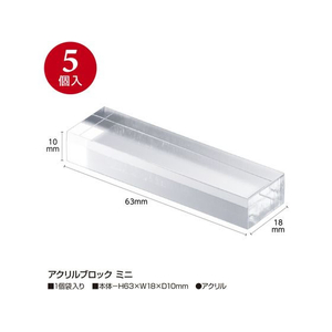タカ印 アクリルブロック ミニ 5個入 FC513SH-32-9520-イメージ2