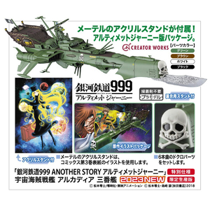 ハセガワ 1/2500 「銀河鉄道999 ANOTHER STORY アルティメットジャーニー」宇宙海賊戦艦 アルカディア 三番艦 64802ｷﾞﾝｶﾞﾃﾂﾄﾞｳUJｱﾙｶﾃﾞｲｱ3-イメージ7