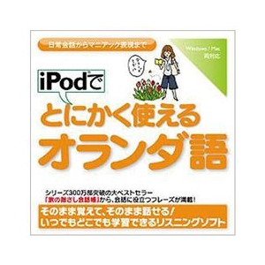情報センター出版局 iPodでとにかく使えるオランダ語 [Win/MAC ダウンロード版] DLIPODﾃﾞﾄﾆｶｸﾂｶｴﾙｵﾗﾝﾀﾞｺﾞDL-イメージ1