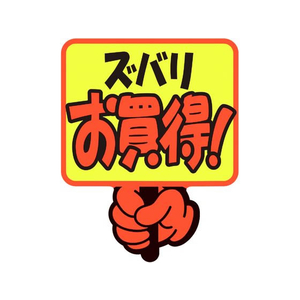 タカ印 ゆびPOP プラカード ズバリお買得! 5枚入 FCV5932-13-4281-イメージ1