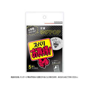 タカ印 ゆびPOP プラカード ズバリお買得! 5枚入 FCV5932-13-4281-イメージ4