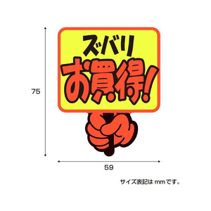 タカ印 ゆびPOP プラカード ズバリお買得! 5枚入 FCV5932-13-4281-イメージ5