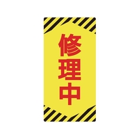 日本緑十字社 標識(ノンマグタイプ) 修理中 NMG-14 修理中粘着シール(ウレタン粘着式)155751 FC619GE-8148978