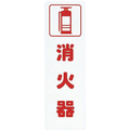 光 サインプレート　消火器 KP268-3